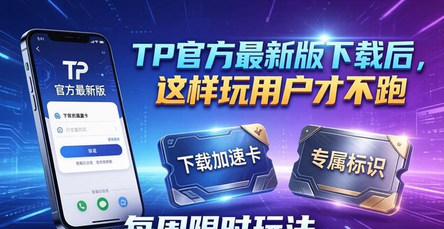 微信安卓平板版本官方_官方微信6.2.8版本安卓_如何在TP官方安卓最新版本下载中提升用户粘性?