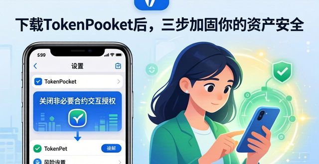 钱包app官网下载安装_钱包官方_下载tokenpocket钱包的官网地址后,如何进一步保障账户安全?