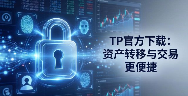 tp官方网址下载如何让用户实现更便捷的资产转移与交易操作?_tp官方网址下载如何让用户实现更便捷的资产转移与交易操作?_tp官方网址下载如何让用户实现更便捷的资产转移与交易操作?
