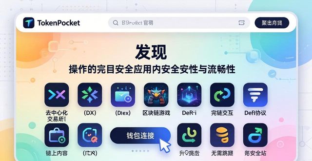 钱包应用是干什么的_用户总结:tokenpocket钱包官网首页的多功能性与实际应用_钱包的应用