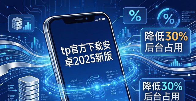 android新版_tp官方下载安卓2025:如何利用新版功能提升手机性能_新安卓版本