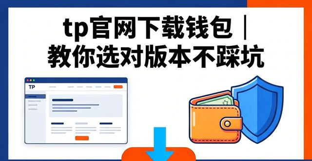下载π钱包_钱包app官网下载_如何在tp官网找到适合你的钱包版本进行下载安装？