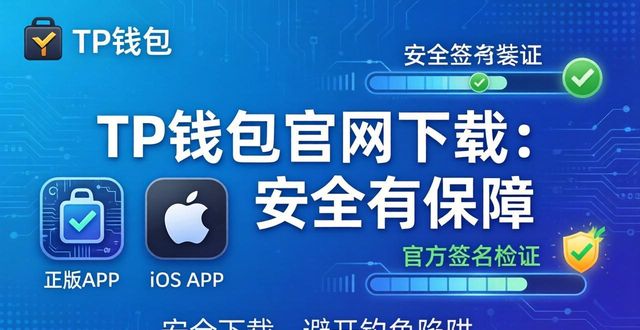 为什么选择tokenpocket钱包官网进行下载,更加安全可靠?_钱包官方网站_钱包app官网下载