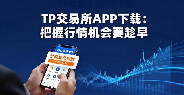 锁定计划_锁定策略的中文含义_6. tp交易所app下载,助你锁定最佳投资机会