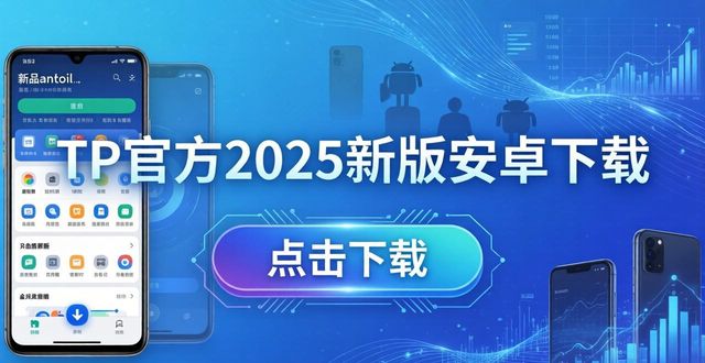 tp官方下载安卓2025:新版出击,揭秘每项改进如何让你眼前一亮_tp官方下载安卓2025:新版出击,揭秘每项改进如何让你眼前一亮_tp官方下载安卓2025:新版出击,揭秘每项改进如何让你眼前一亮