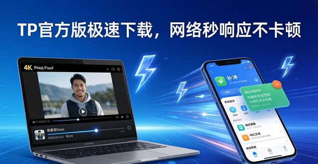 流畅app下载_1. 极速下载!TP官方版,让你的网络体验更流畅_流畅度官网