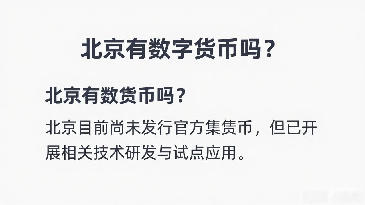 北京数字人民币试点_数字人民币使用门槛_北京有数字货币吗