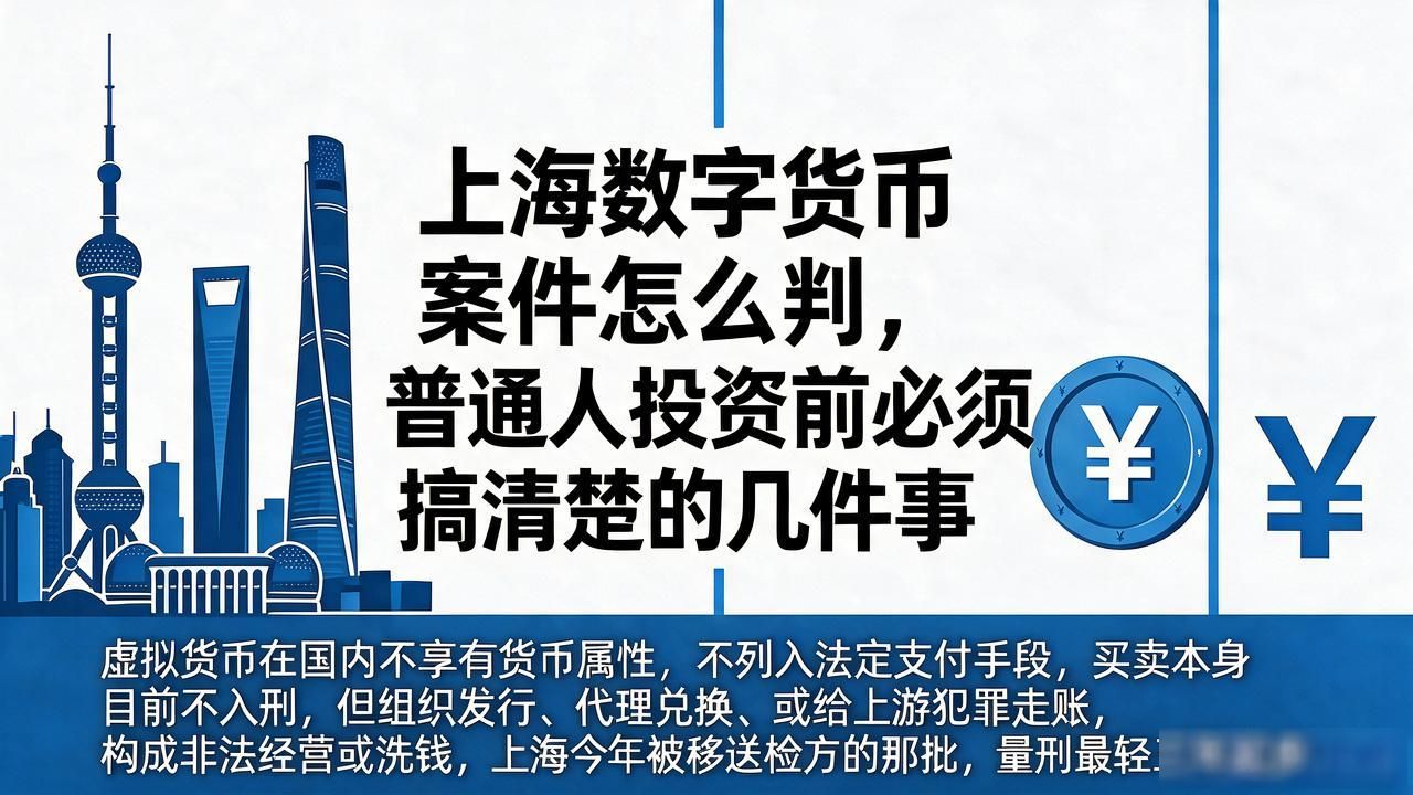 上海虚拟货币案件量刑标准_上海数字货币案件_USDT结算法律风险