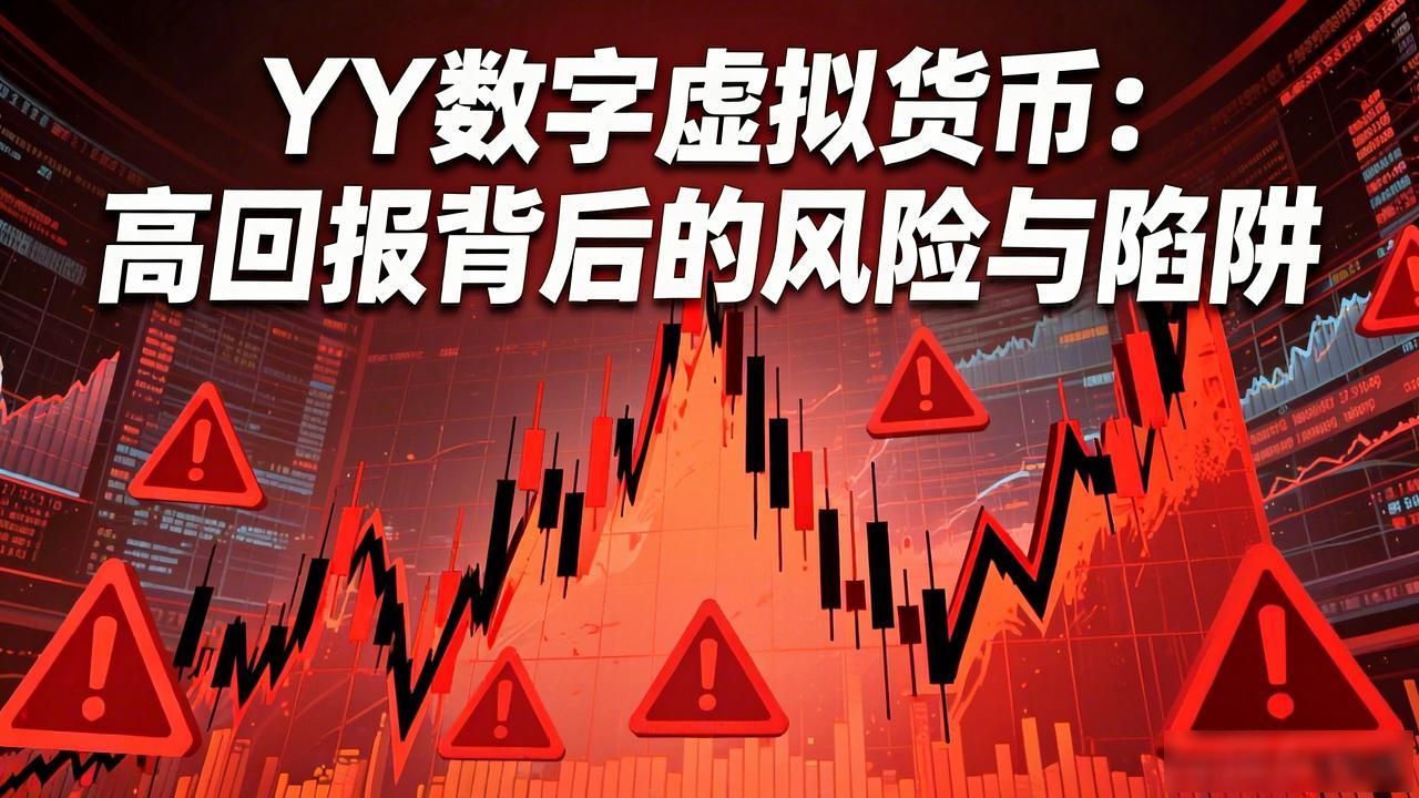 YY数字虚拟货币_yy数字虚拟货币_加密资产投资风险