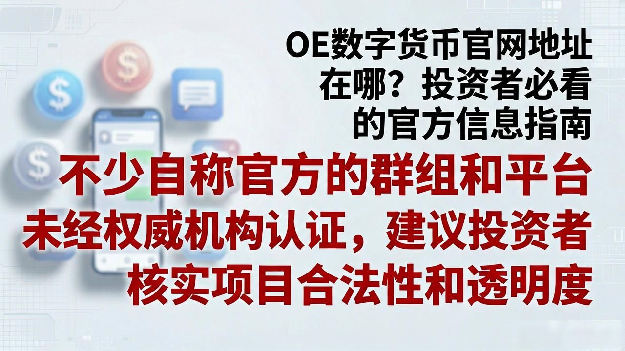 OE数字货币官方信息_oe数字货币官方_警惕数字货币诈骗