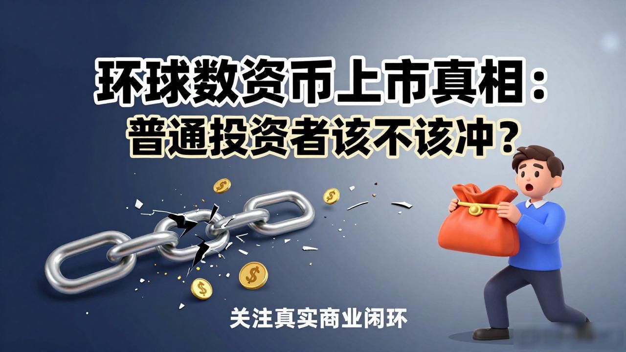 数字货币项目骗局揭秘_环球数字货币上市_环球数字货币上市风险