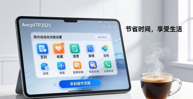 安卓自动化有几种方法_安卓系统自动化_安卓TP2025新版本自动化功能盘点