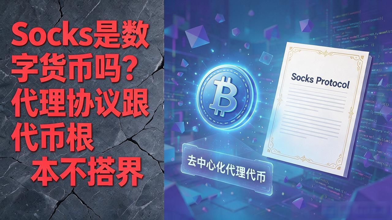 Socks与数字货币关系_Socks网络代理协议_socks数字货币