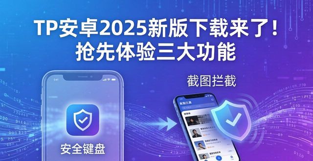 tp官方下载安卓2025:新版功能大公开,带您抢鲜体验_大公新app下载_大公官网app下载