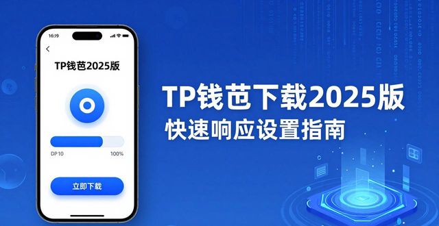 钱包官方下载_如何通过2025 TP钱包官网下载实现快速响应?_钱包应用是干什么的