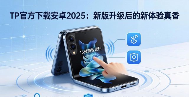 安卓最新升级包_tp官方下载安卓2025:新版系统升级后为用户带来的那些新体验_安卓版本更新下载