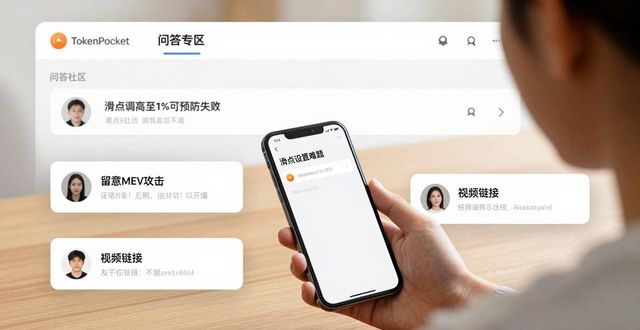 tokenpocket钱包官网首页内置的社区功能,促进用户的学习与交流_钱包官方_钱包内部