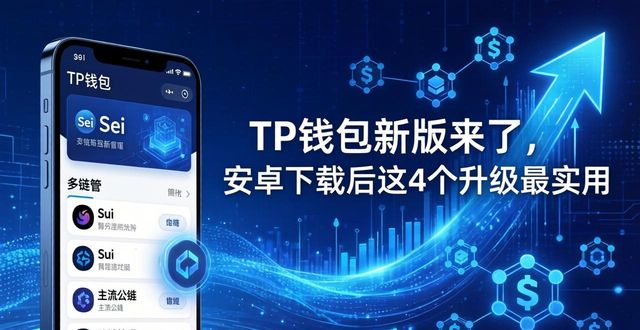 安卓钱包下载_android钱包_tp钱包app安卓版官网下载新版更新内容解读,值得关注的新特性有哪些?