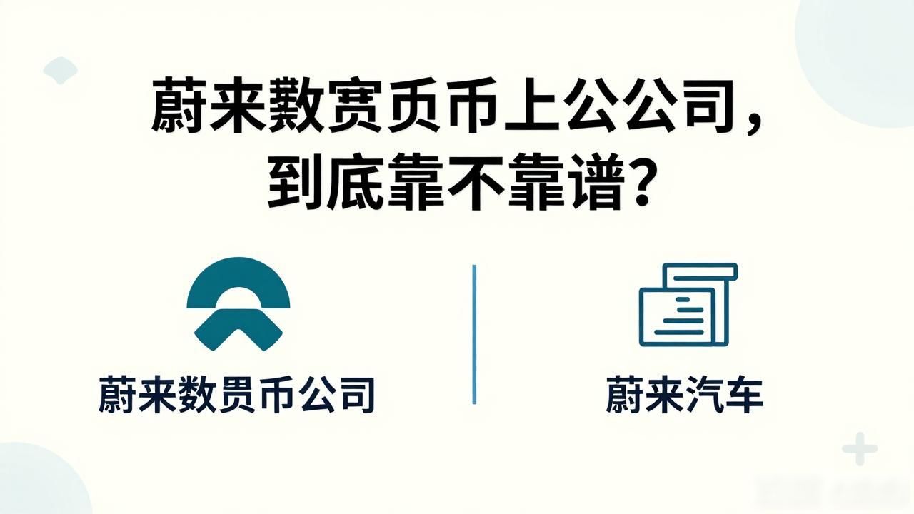 蔚来数字货币上市公司_蔚来数字货币上市公司_蔚来区块链技术应用